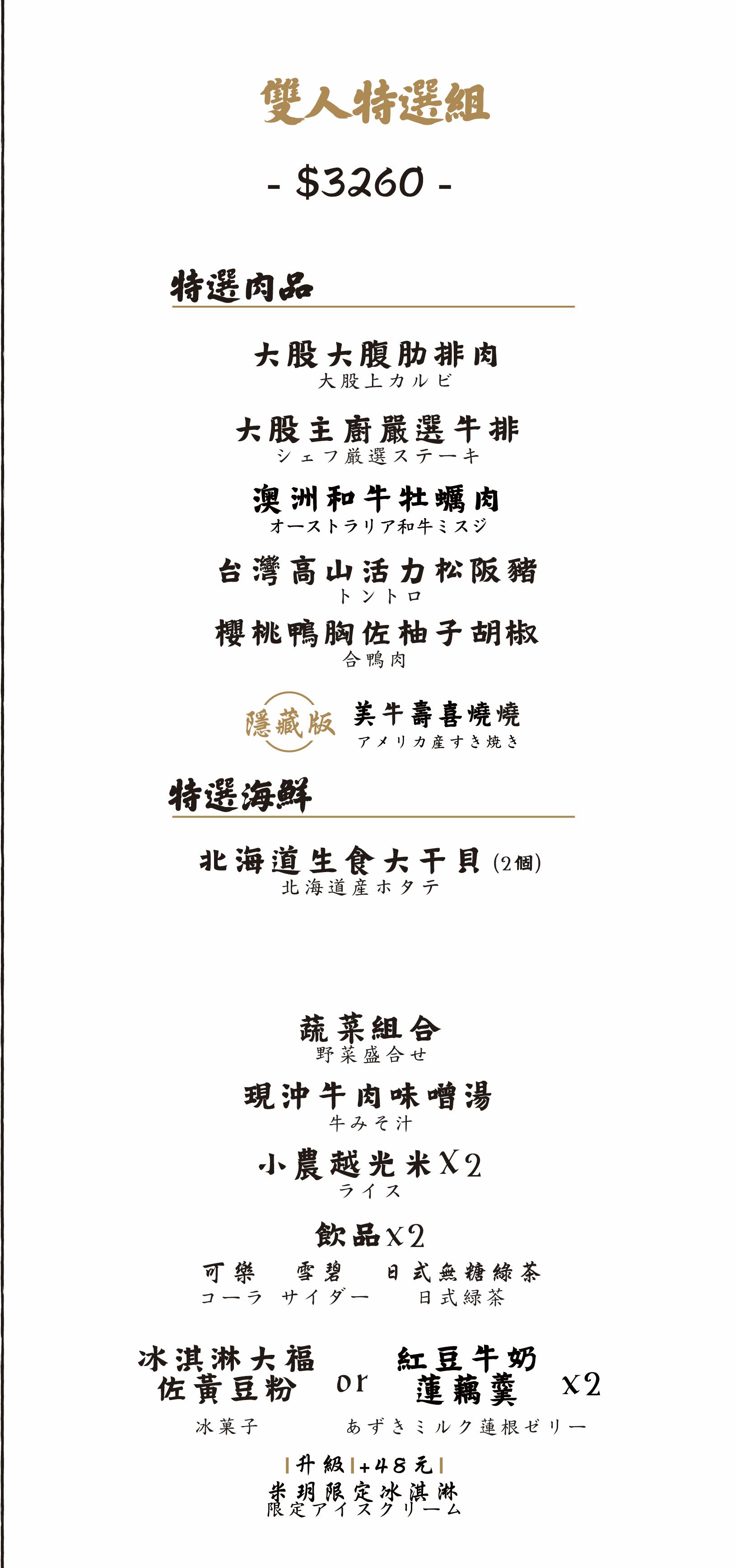 大股熟成燒肉-台中台南菜單