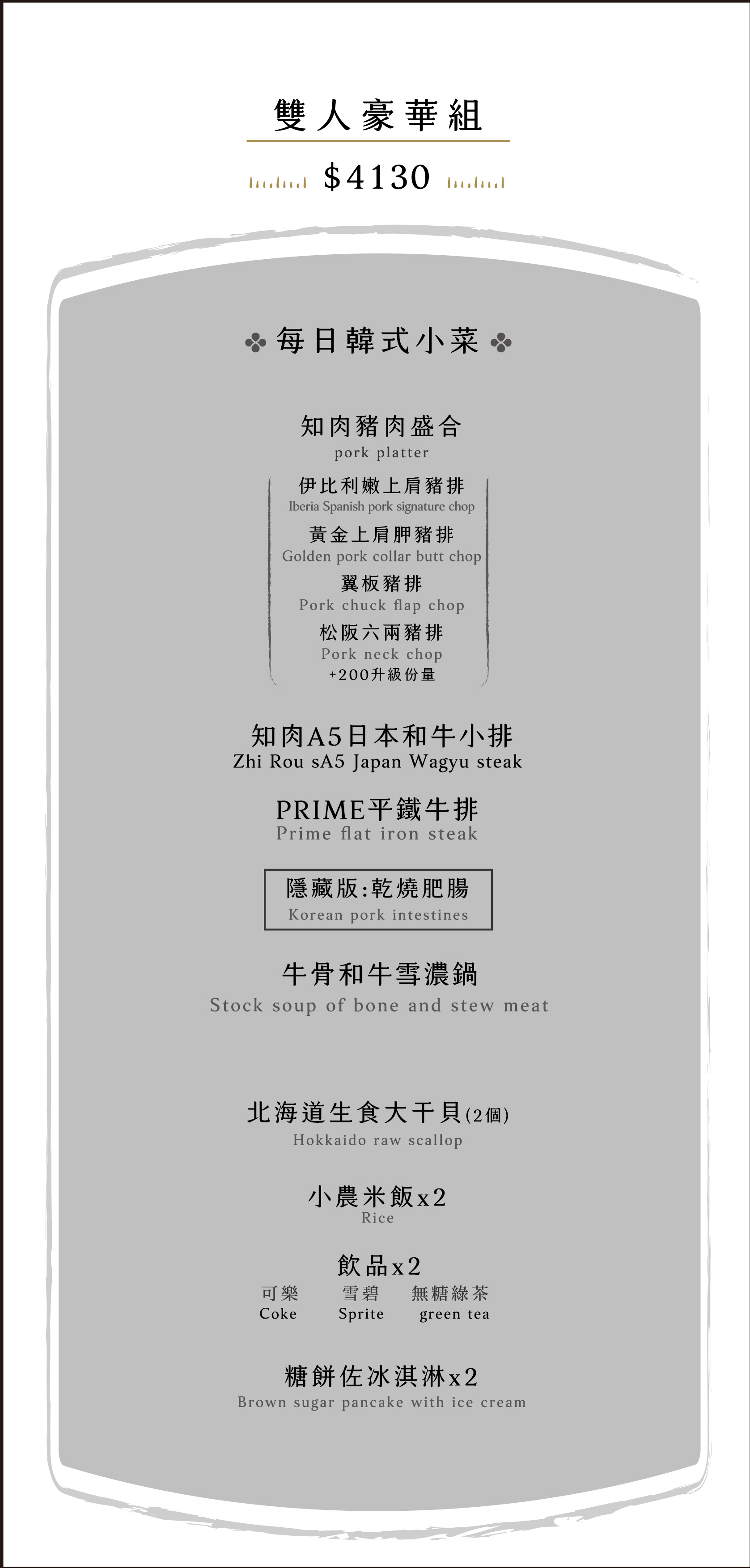 知肉極致韓燒肉-台中中科菜單